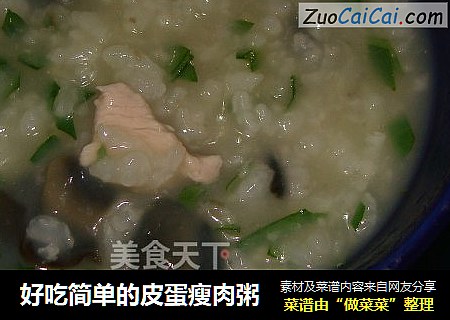 好吃简单的皮蛋瘦肉粥