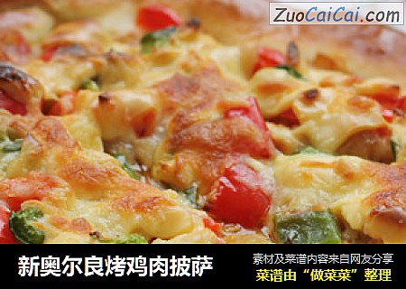 新奥尔良烤鸡肉披萨