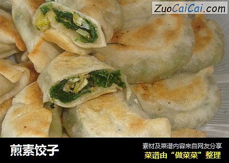煎素饺子