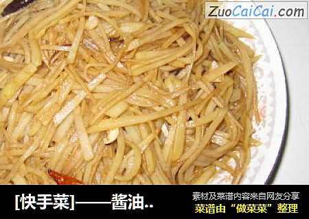 [快手菜]——酱油土豆丝