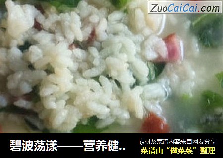 碧波荡漾——营养健康粥