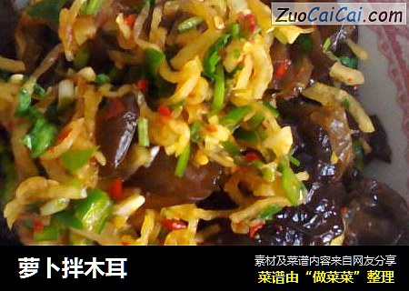 萝卜拌木耳
