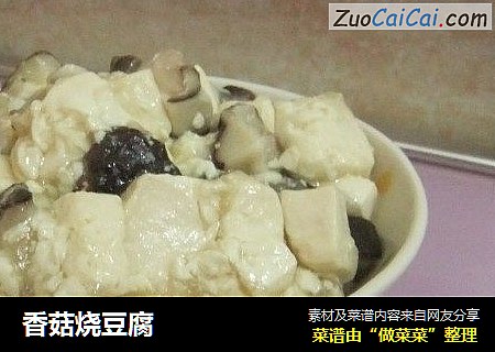 香菇烧豆腐