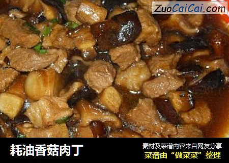 耗油香菇肉丁