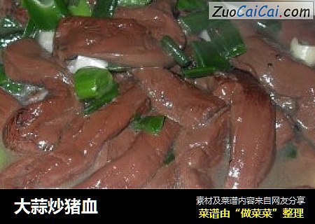 大蒜炒猪血