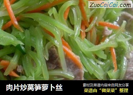 肉片炒莴笋萝卜丝