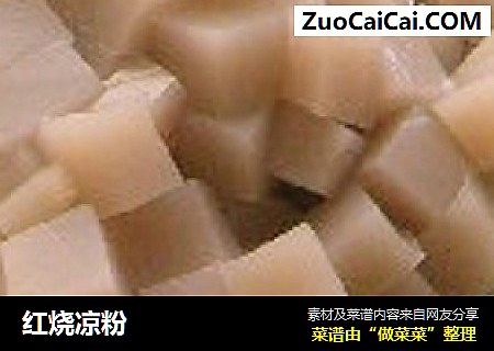 红烧凉粉