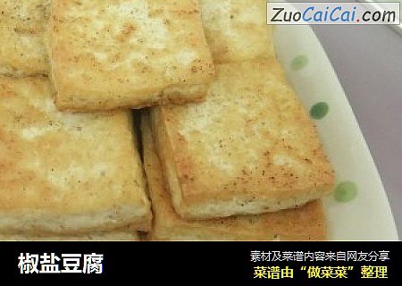 椒盐豆腐
