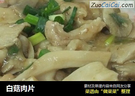 白菇肉片