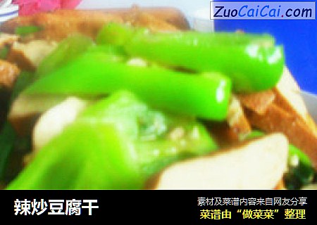 辣炒豆腐干