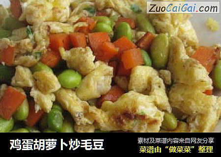 鸡蛋胡萝卜炒毛豆