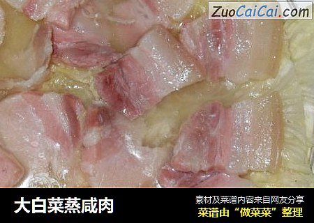 大白菜蒸咸肉