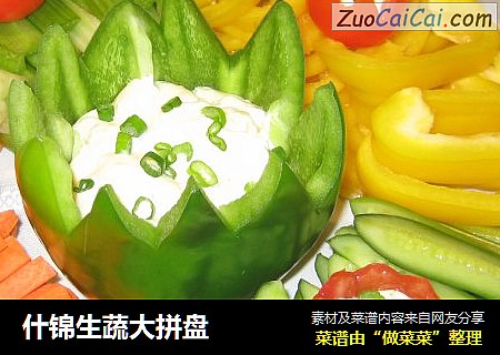什锦生蔬大拼盘