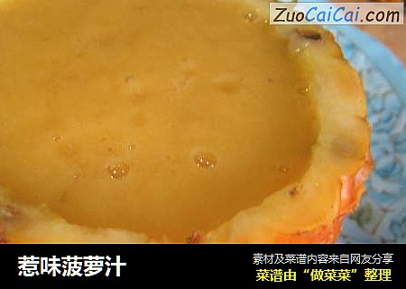 惹味菠萝汁