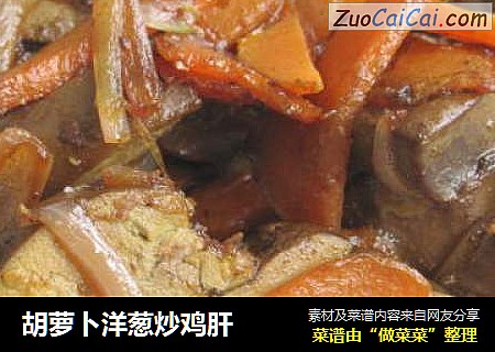 胡萝卜洋葱炒鸡肝