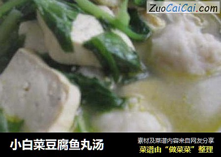小白菜豆腐鱼丸汤