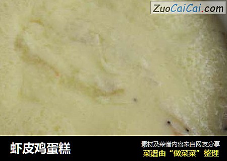 虾皮鸡蛋糕