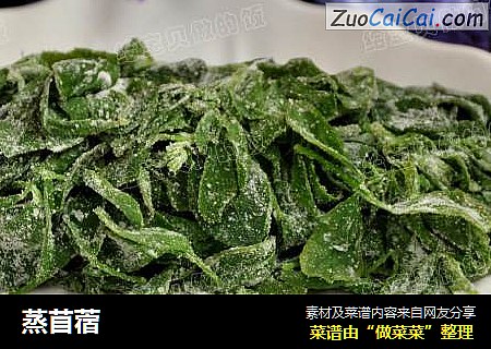 蒸苜蓿