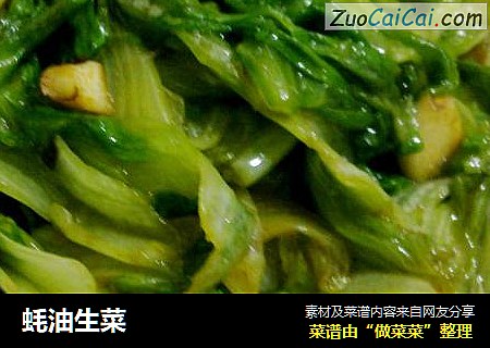蚝油生菜