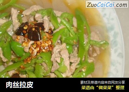 肉丝拉皮