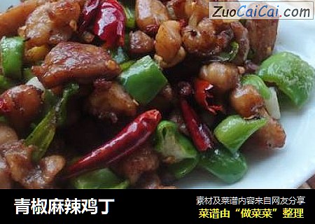 青椒麻辣鸡丁