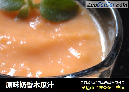 原味奶香木瓜汁