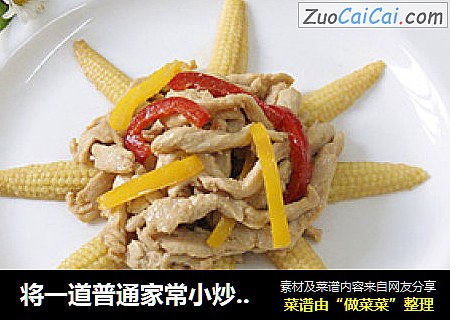 将一道普通家常小炒打造成节日宴客菜——玉米笋烩鸡柳