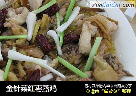 金针菜红枣蒸鸡