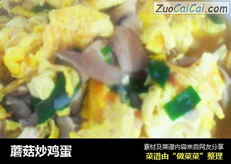 蘑菇炒鸡蛋