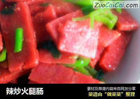 辣炒火腿肠