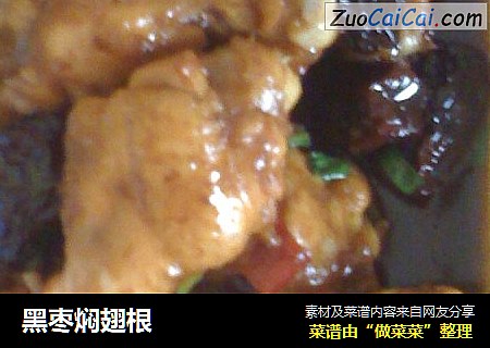 黑枣焖翅根