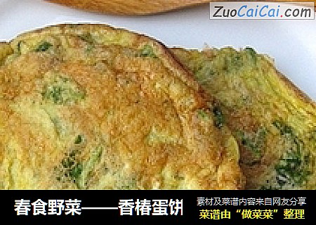 春食野菜——香椿蛋饼