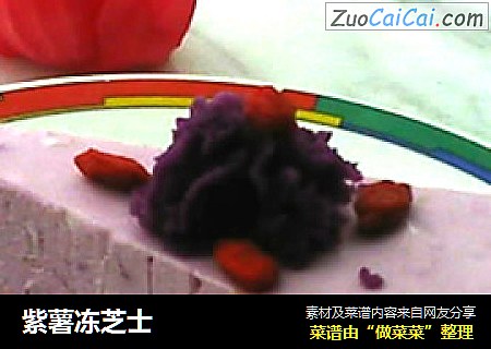 紫薯冻芝士