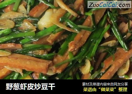 野葱虾皮炒豆干