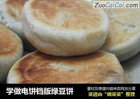 学做电饼铛版绿豆饼