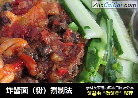炸酱面（粉）煮制法