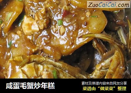 咸蛋毛蟹炒年糕