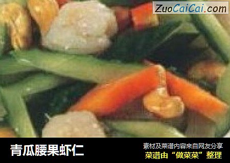 青瓜腰果虾仁