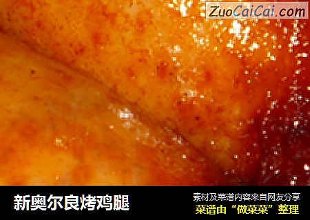 新奥尔良烤鸡腿