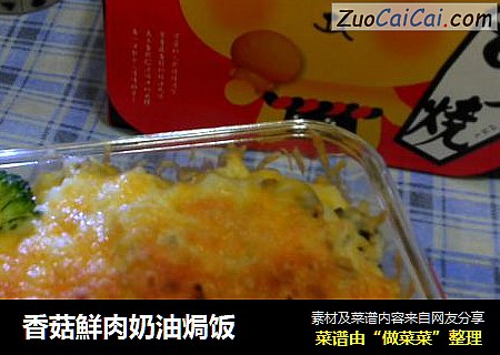 香菇鮮肉奶油焗饭