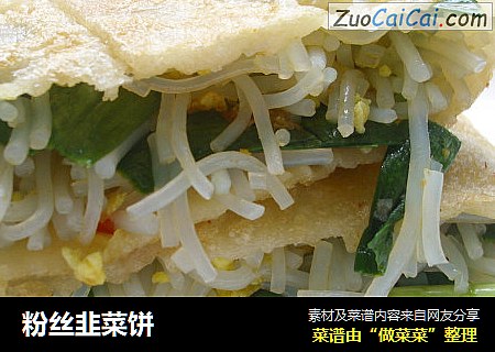 粉丝韭菜饼