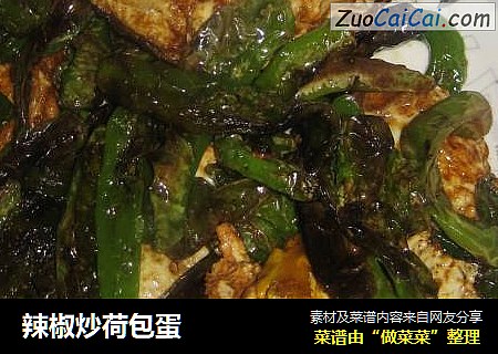 辣椒炒荷包蛋