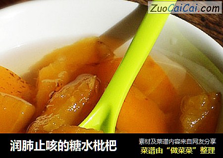润肺止咳的糖水枇杷