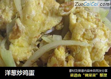 洋葱炒鸡蛋