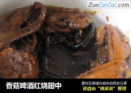 香菇啤酒红烧翅中