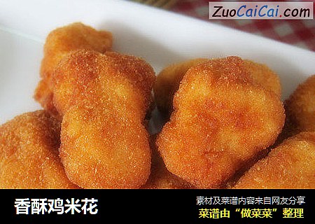 香酥鸡米花