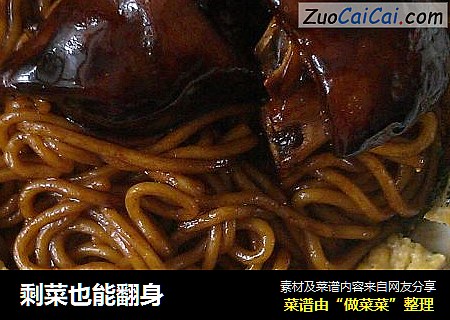 剩菜也能翻身