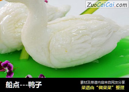 船点---鸭子