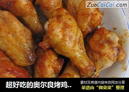 超好吃的奥尔良烤鸡翅（自制）