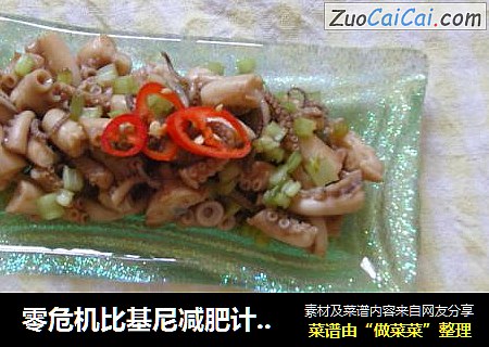 零危机比基尼减肥计划之芥末八爪鱼&白灼八爪鱼